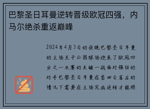 巴黎圣日耳曼逆转晋级欧冠四强，内马尔绝杀重返巅峰