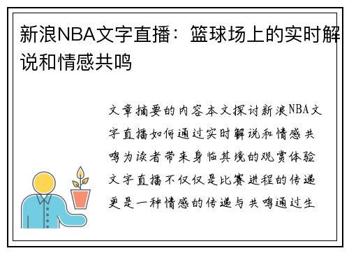 新浪NBA文字直播：篮球场上的实时解说和情感共鸣