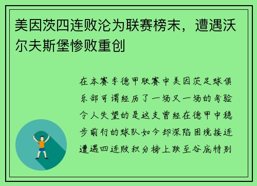 美因茨四连败沦为联赛榜末，遭遇沃尔夫斯堡惨败重创