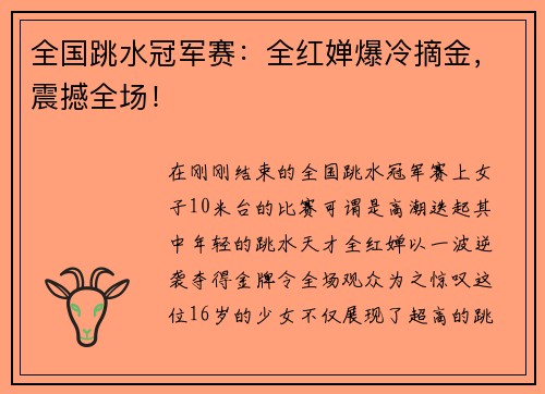 全国跳水冠军赛：全红婵爆冷摘金，震撼全场！